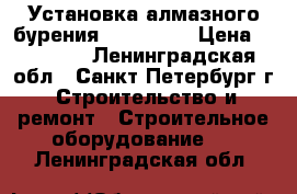 Установка алмазного бурения Hilti 350 › Цена ­ 90 000 - Ленинградская обл., Санкт-Петербург г. Строительство и ремонт » Строительное оборудование   . Ленинградская обл.